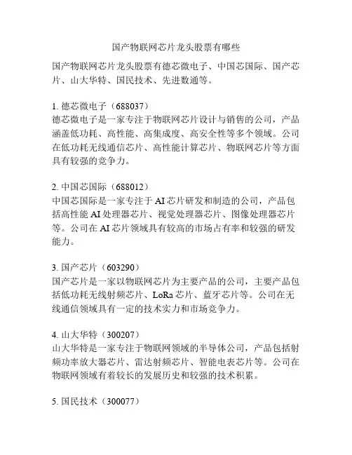 国产物联网芯片龙头股票有哪些
