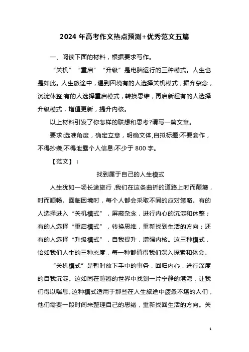 2024年高考作文热点预测+优秀范文五篇