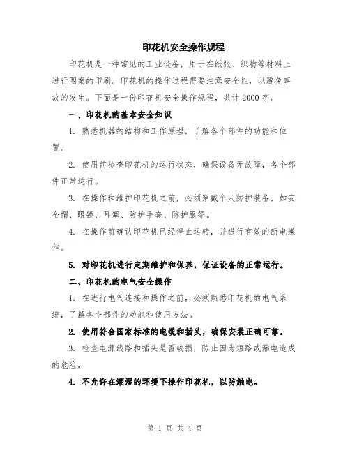 印花机安全操作规程