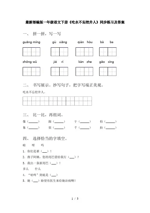 最新部编版一年级语文下册《吃水不忘挖井人》同步练习及答案