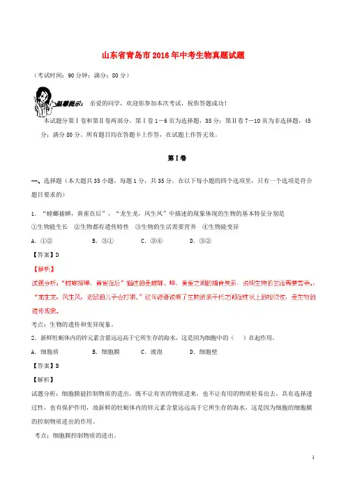 山东省青岛市2016年中考生物真题试题(含解析)