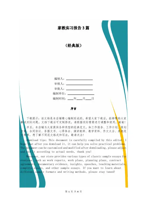 家教实习报告3篇