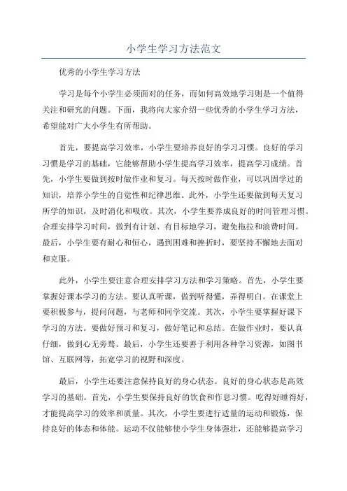 小学生学习方法范文