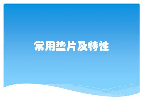 常用垫片及特性