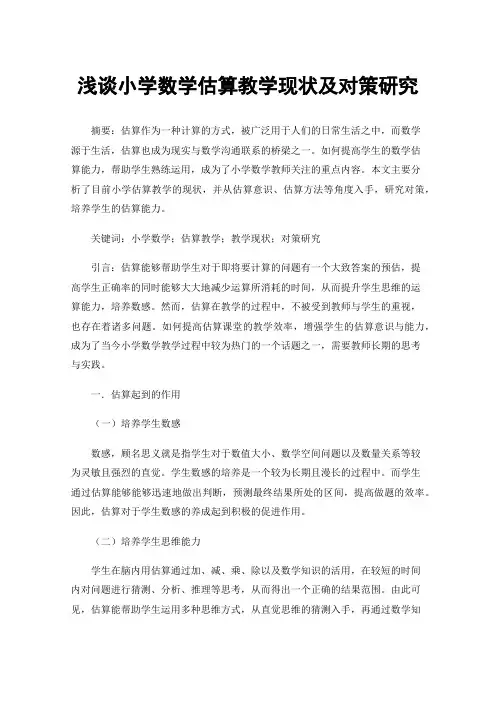 浅谈小学数学估算教学现状及对策研究