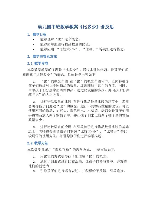 幼儿园中班数学教案《比多少》含反思
