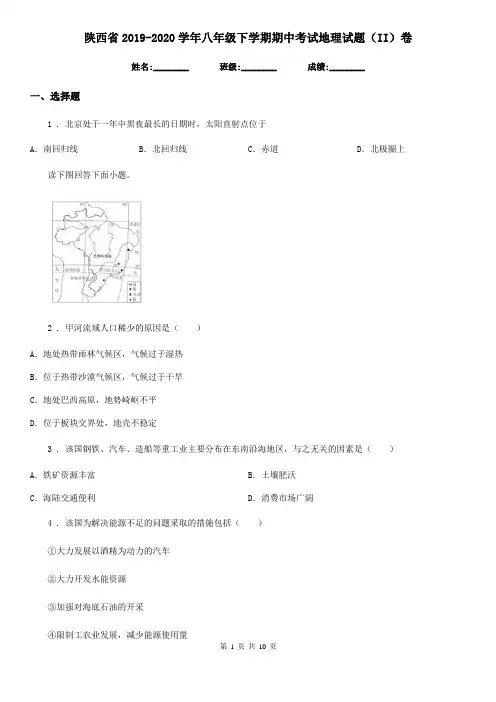 陕西省2019-2020学年八年级下学期期中考试地理试题(II)卷