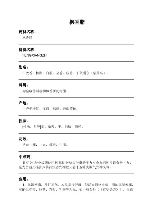 枫香脂中药材详细说明书
