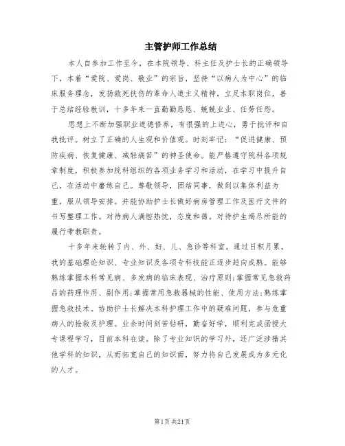 主管护师工作总结(5篇)