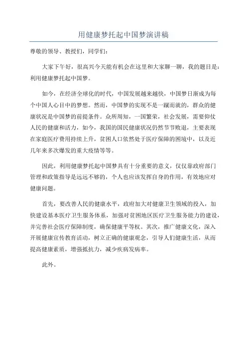用健康梦托起中国梦演讲稿