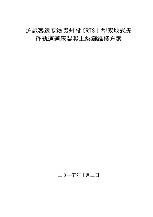 沪昆客专贵州段CRTSⅠ型无砟轨道裂缝维修方案