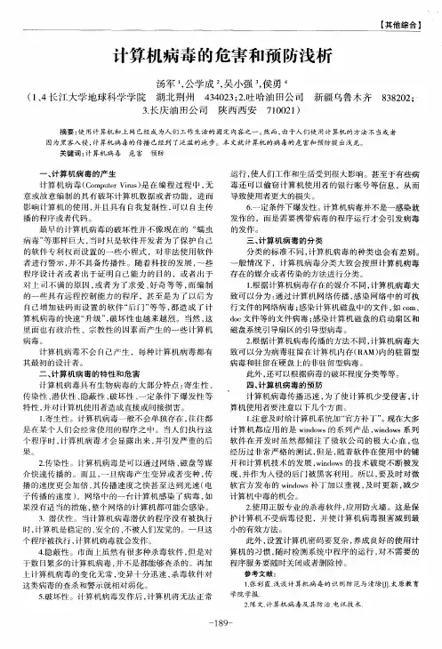 计算机病毒的危害和预防浅析