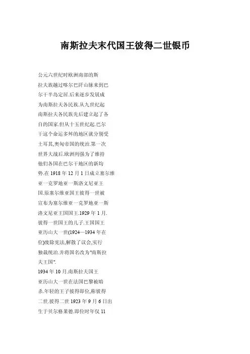 【doc】南斯拉夫末代国王彼得二世银币