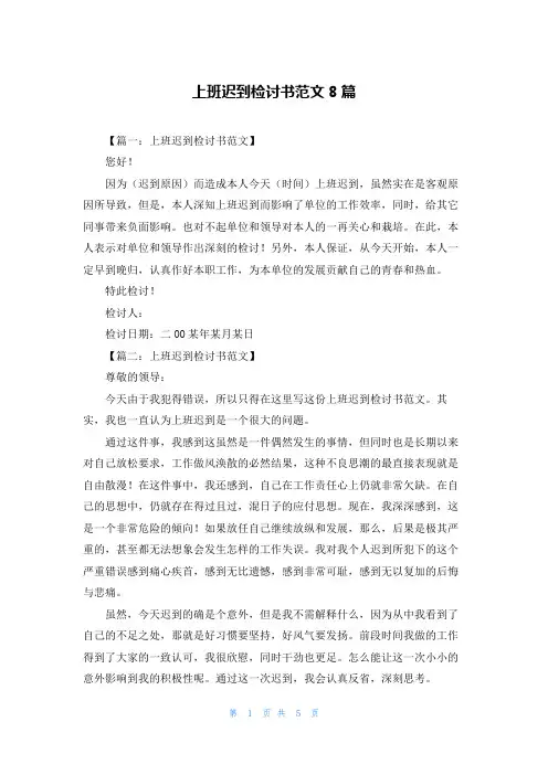 上班迟到检讨书范文8篇