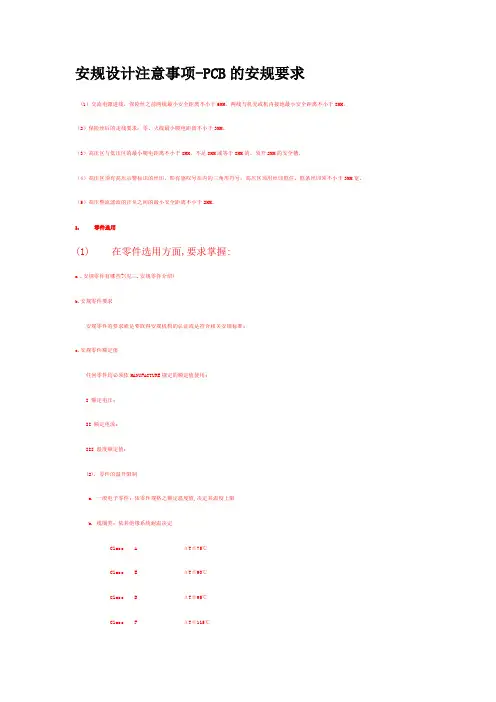 安规设计(PCB)注意事项