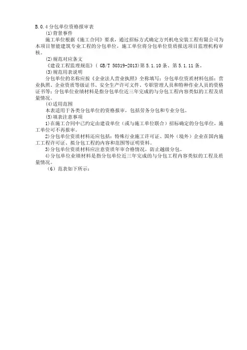 分包单位资格报审表填写示例(GBT50319-2013建设工程监理规范)