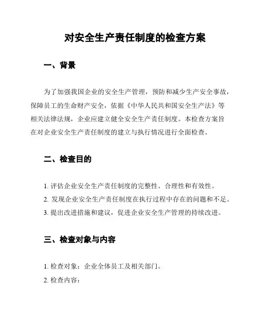 对安全生产责任制度的检查方案