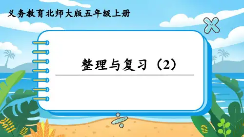 北师大版五年级数学上册教学课件整理与复习整理与复习(2)