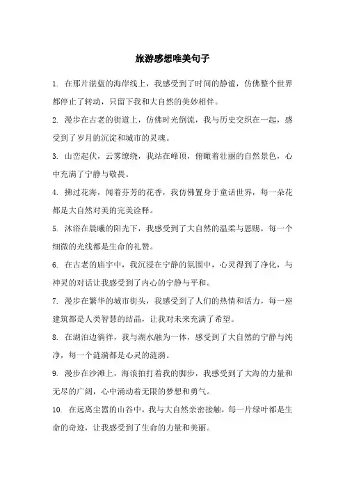 旅游感想唯美句子