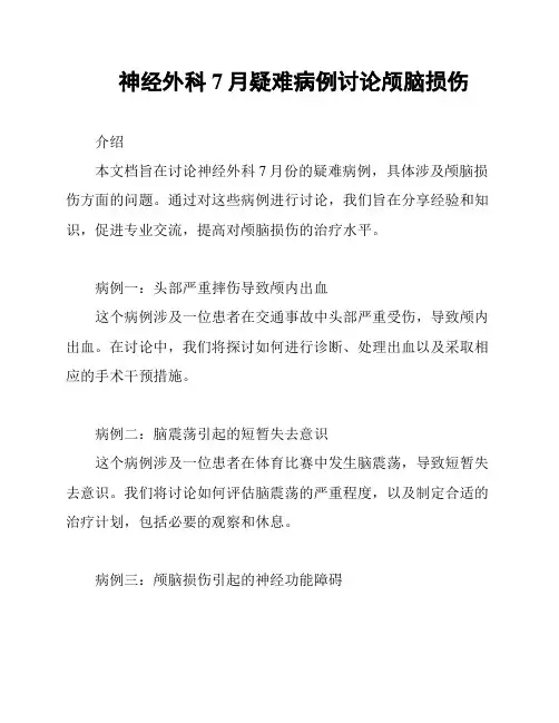 神经外科7月疑难病例讨论颅脑损伤