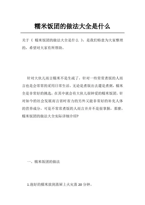 糯米饭团的做法大全是什么