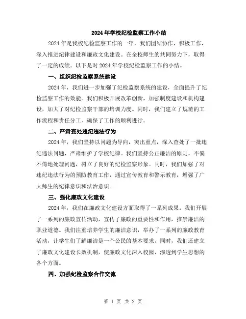 2024年学校纪检监察工作小结