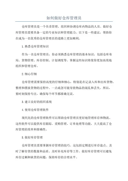 如何做好仓库管理员
