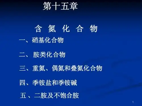 15含氮化合物