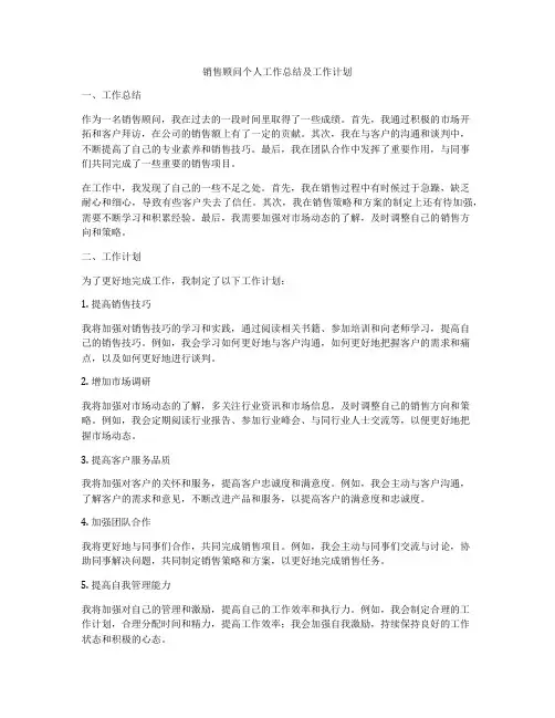 销售顾问个人工作总结及工作计划