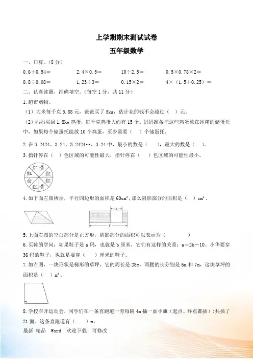 最新人教版2022-2022年五年级数学上期末学业水平测试试卷(word版、带答案) (6)