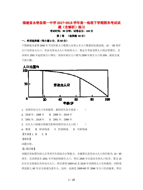 福建省永春县第一中学2017-2018学年高一地理下学期期末考试试题(含解析)练习