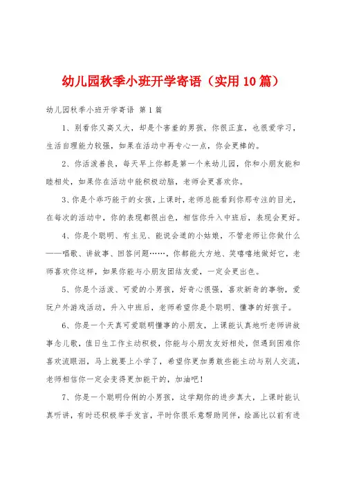 幼儿园秋季小班开学寄语(实用10篇)