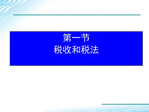 税收和税法