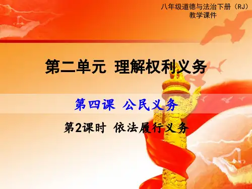 2018年春部编人教版八8年级道德与法治下第2课时依法履行义务公开课优质教学课件