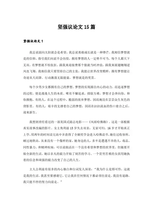 坚强议论文15篇