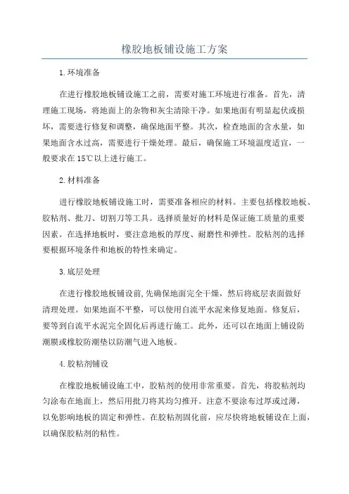 橡胶地板铺设施工方案