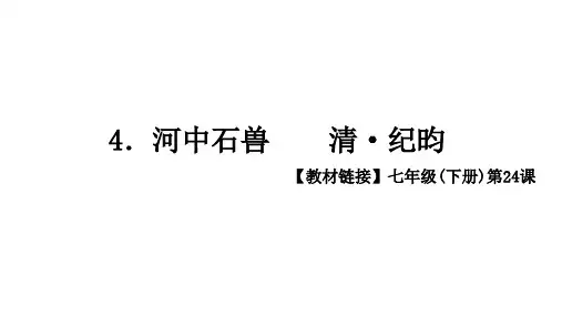 河中石兽PPT复习课件