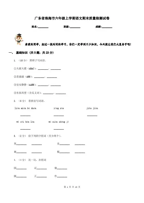 广东省珠海市六年级上学期语文期末质量检测试卷