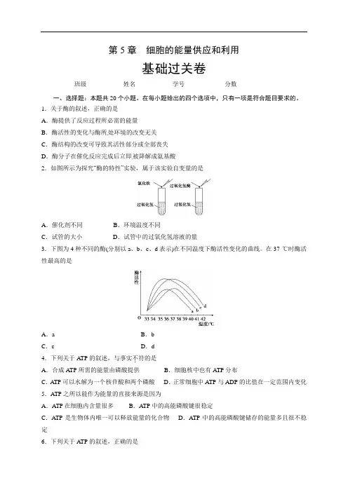 高中必修第一册生物统编人教版第五章《本章综合与测试》基础过关单元测试卷(新教材)(原卷版)
