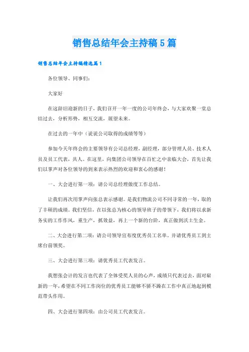 销售总结年会主持稿5篇