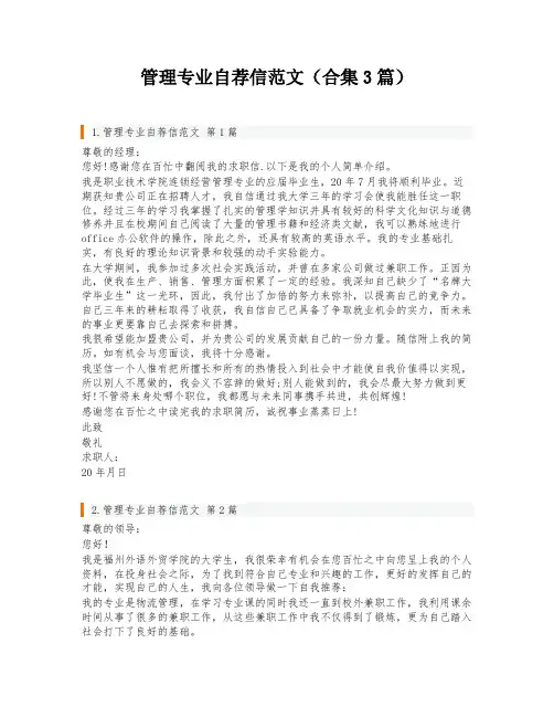管理专业自荐信范文(合集3篇)