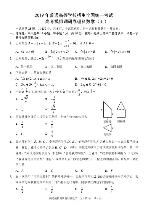 2019年普通高等学校招生全国统一考试高考模拟调研卷—理科数学(五)附参考答案