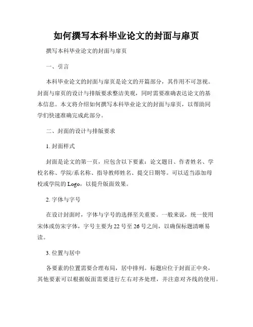如何撰写本科毕业论文的封面与扉页