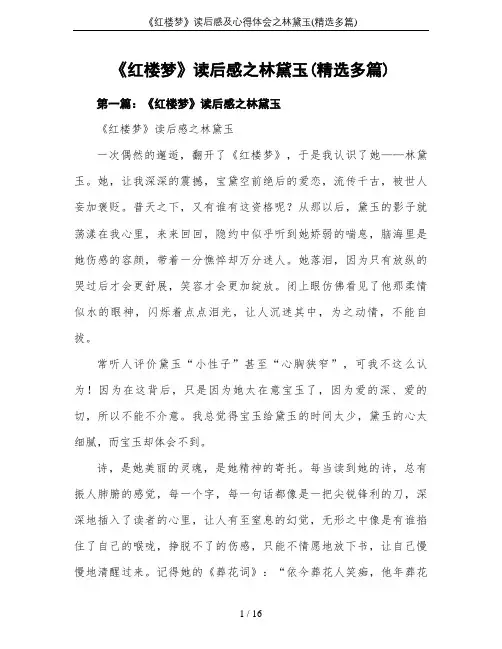 《红楼梦》读后感及心得体会之林黛玉(精选多篇)