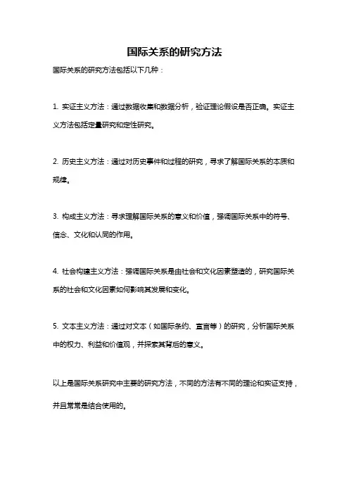 国际关系的研究方法