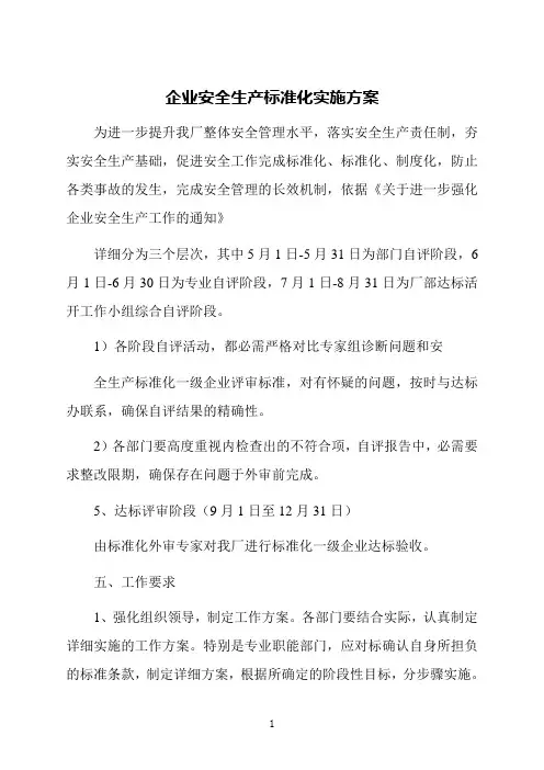 企业安全生产标准化实施方案