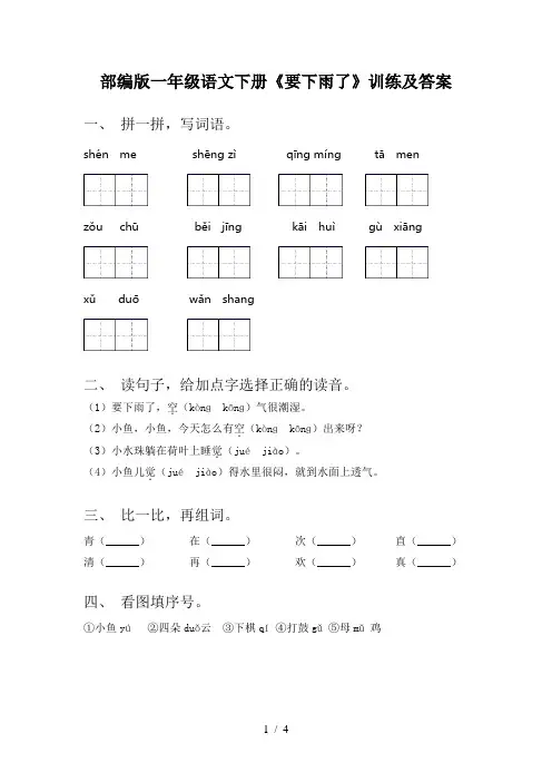 部编版一年级语文下册《要下雨了》训练及答案