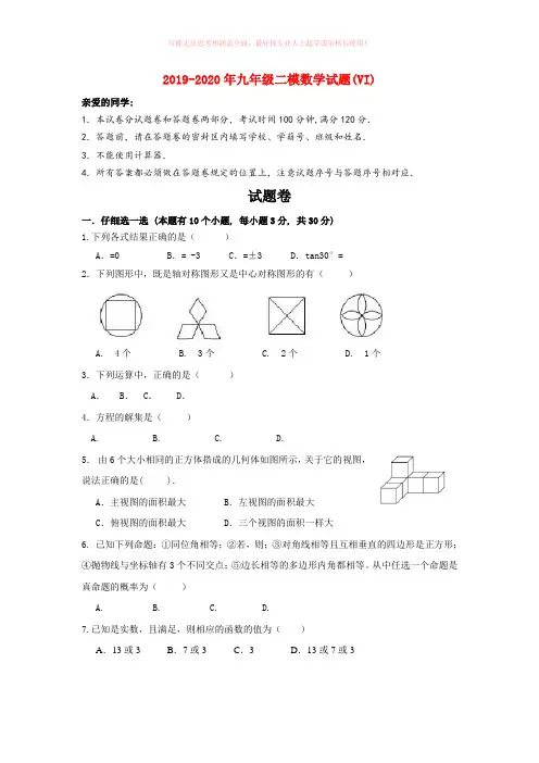 2019-2020年九年级二模数学试题(VI)