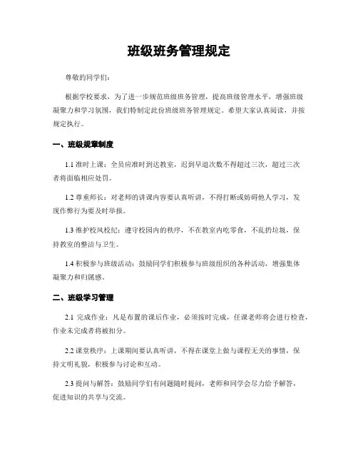 班级班务管理规定