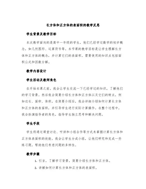 《长方体和正方体的表面积》的教学反思